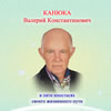 Официальный сайт Валерия Константиновича Канюки появился во всемирной сети Интернет